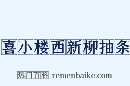 喜小楼西新柳抽条是什么意思的图片